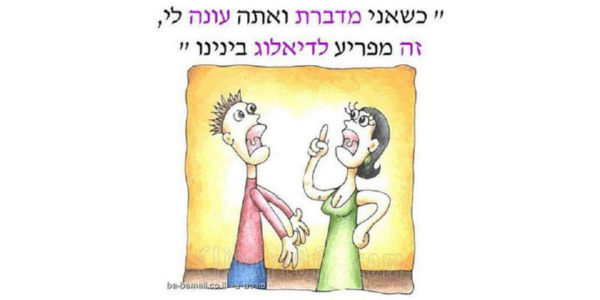 תמונה של אשה אומרת לגבר כשאני מדברת ואתה עונה לי זה מפריע לדיאלוג בינינו