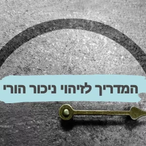 מדריך עשר נקודות לזיהוי ניכור הורי